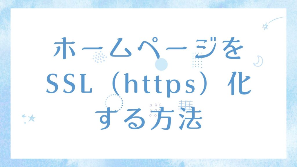 GoogleのSEO対策にも重要！ホームページをSSL（https）化する方法