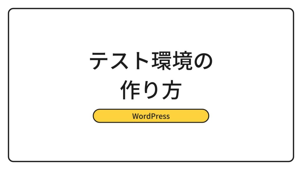 WordPressのテスト環境の作り方【本番サイトを壊さず安全に更新!】