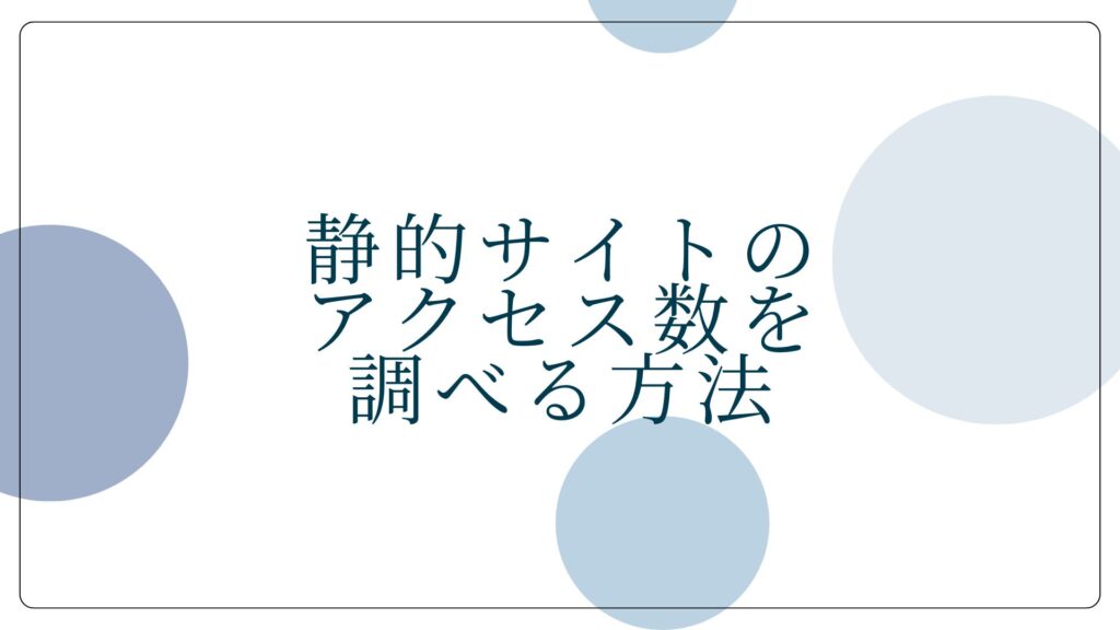 Webサイトのアクセス数を確認する方法【分析ツールの設定】