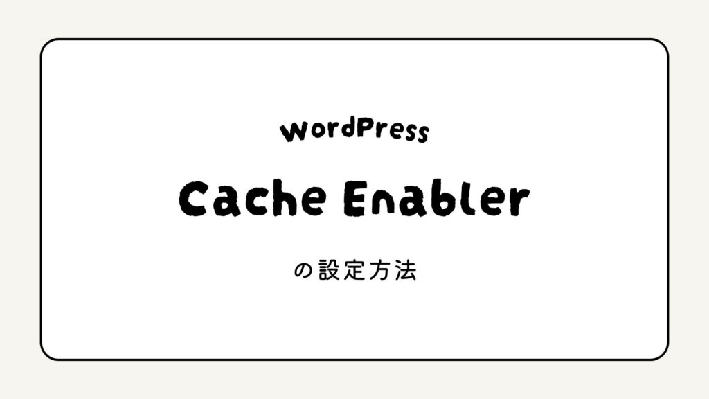 WordPressキャッシュプラグインCache Enablerの設定方法
