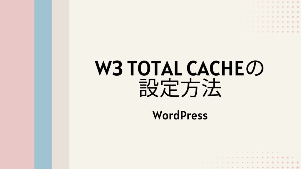 WordPressサイト速度改善!キャッシュプラグインW3TotalCache設定方法