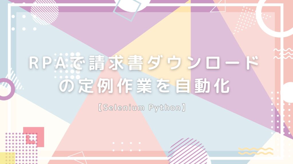 RPAで請求書ダウンロードを自動化する方法【定例作業の効率化】