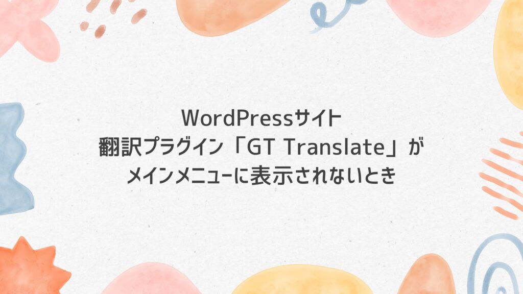 GT Translateが表示されない時の対処法【WordPressプラグイン】