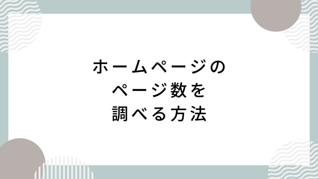 ホームページのページ数を調べる方法