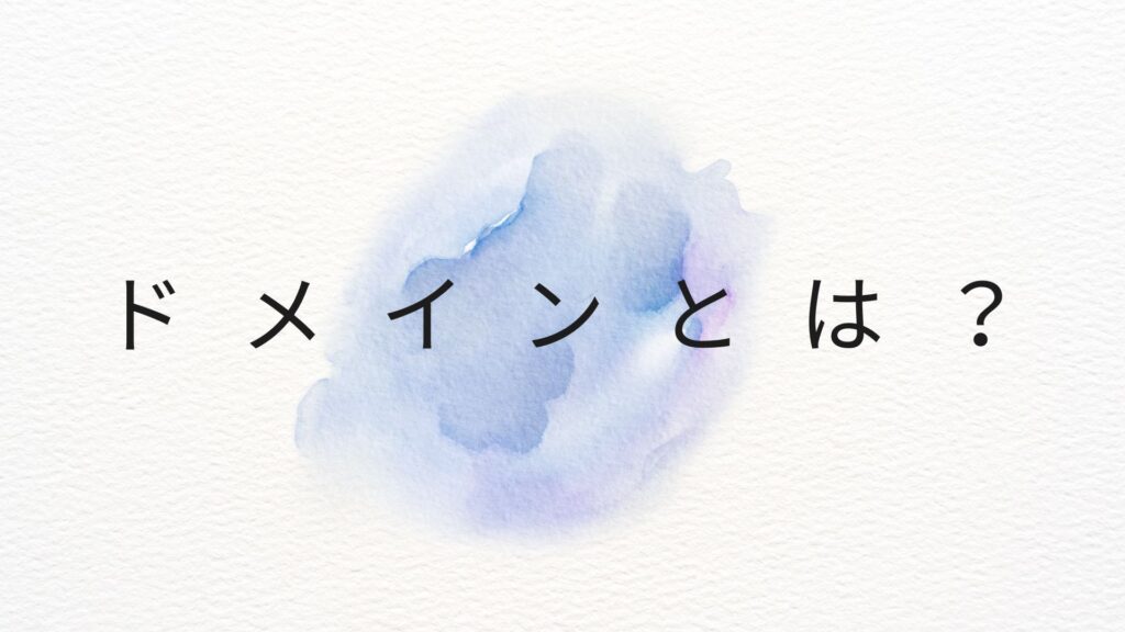 ドメインとは？ホームページやメールに必要な基礎知識
