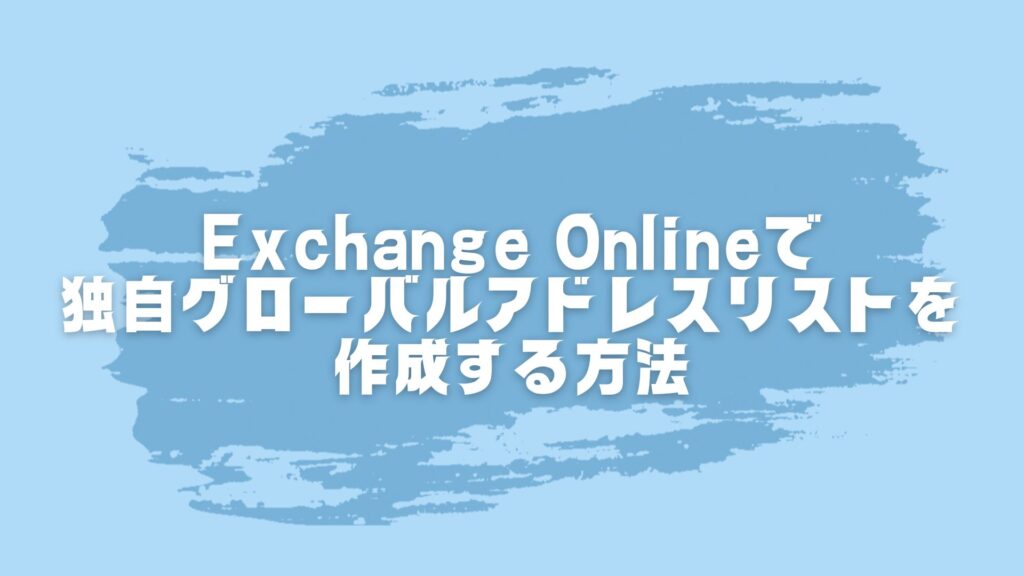 Exchange Onlineで独自のグローバルアドレスリストを作成する方法