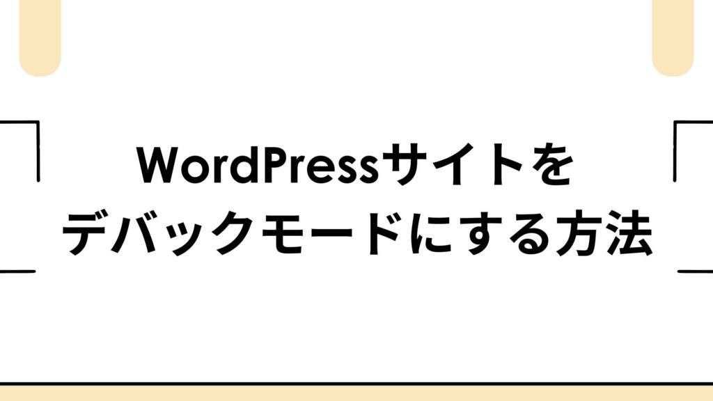 WordPressサイトをデバックモードにしてページ表示くずれの原因を特定する方法