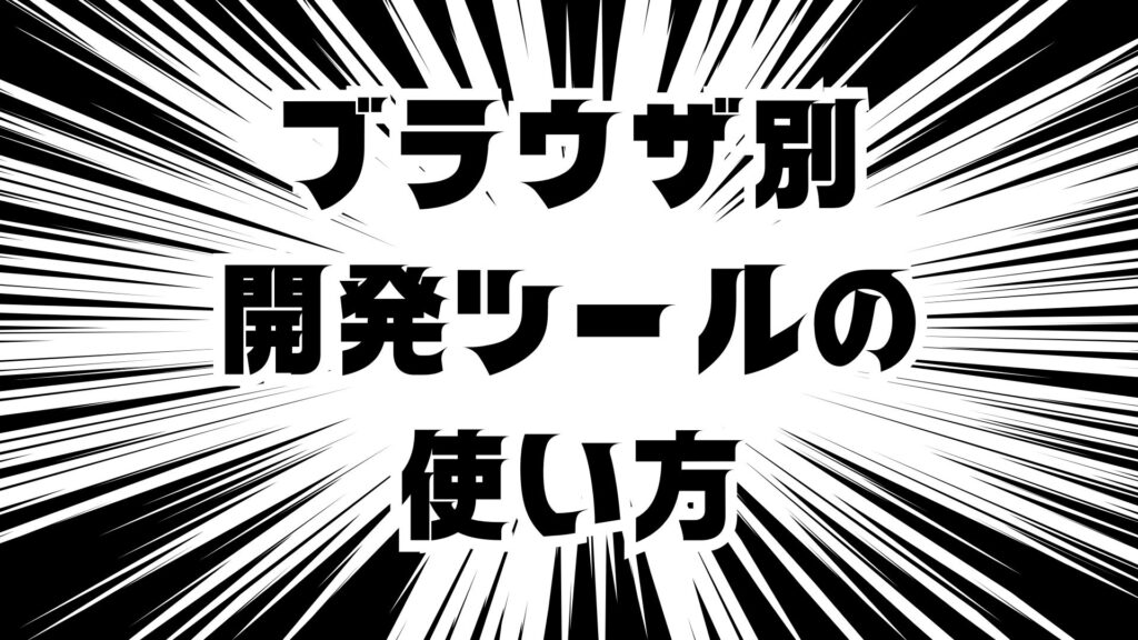 ブラウザ別デベロッパー(開発)ツールを使う方法【ショートカット】