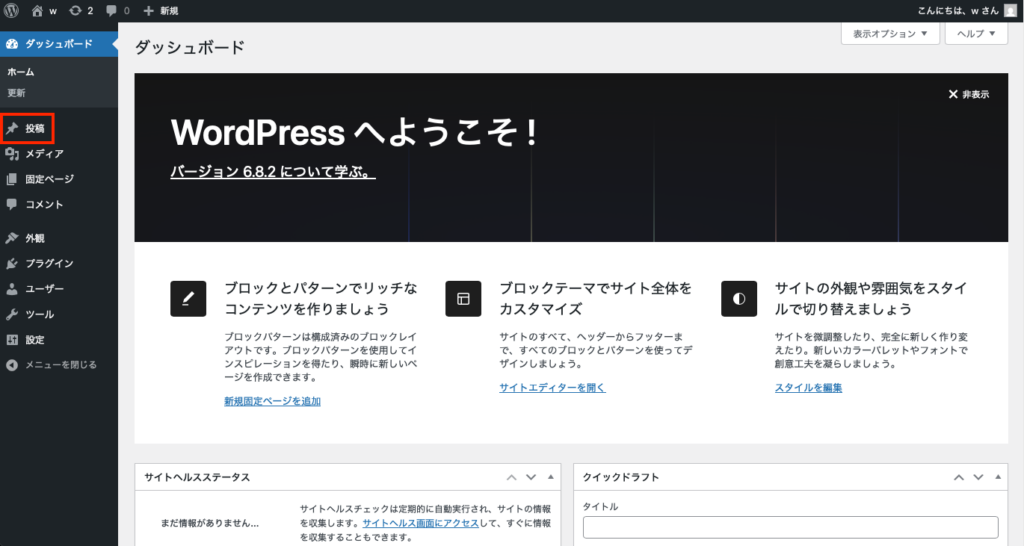 WordPressダッシュボードで投稿リンクをクリックする