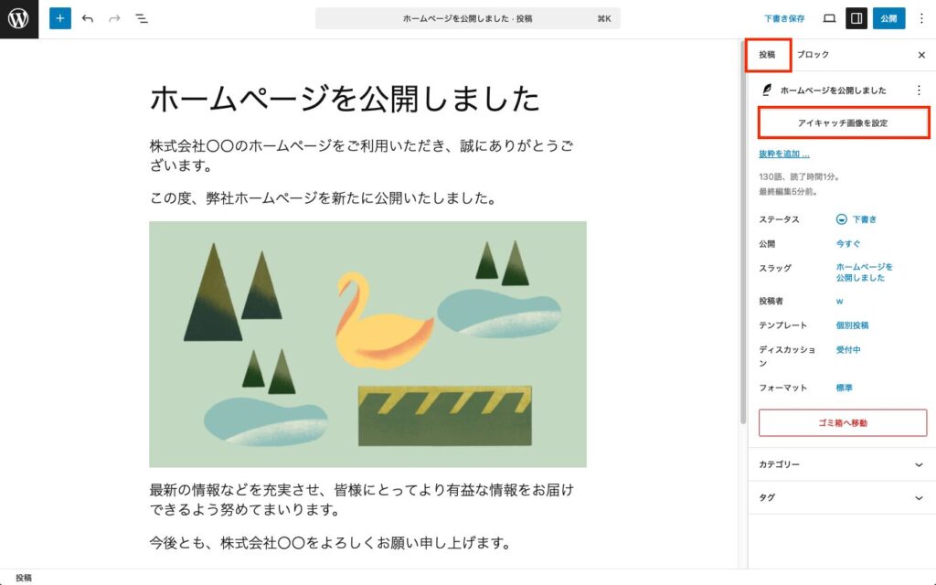 アイキャッチ画像を設定する