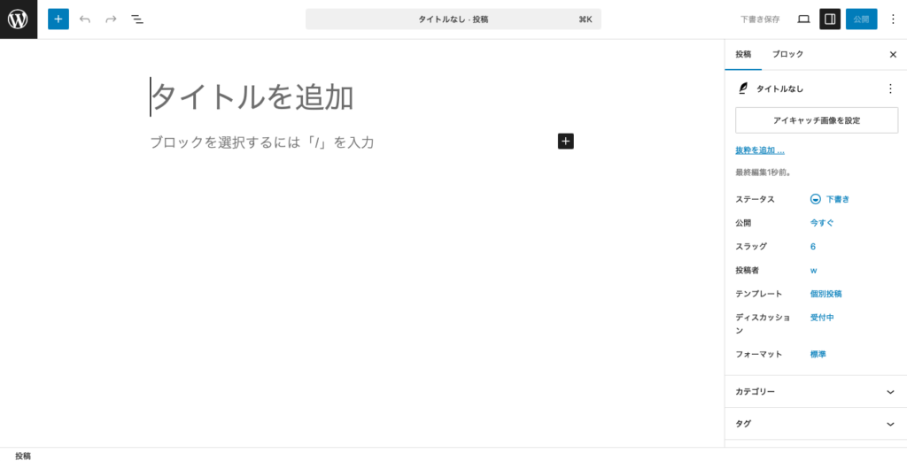投稿編集画面が開きます。