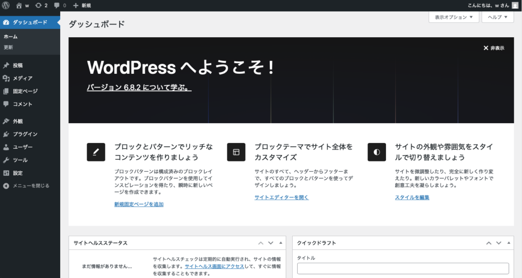 WordPressのダッシュボード