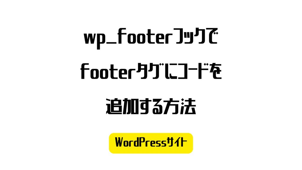 wp_footerでWordPressサイトのfooterタグにコードを追加する方法