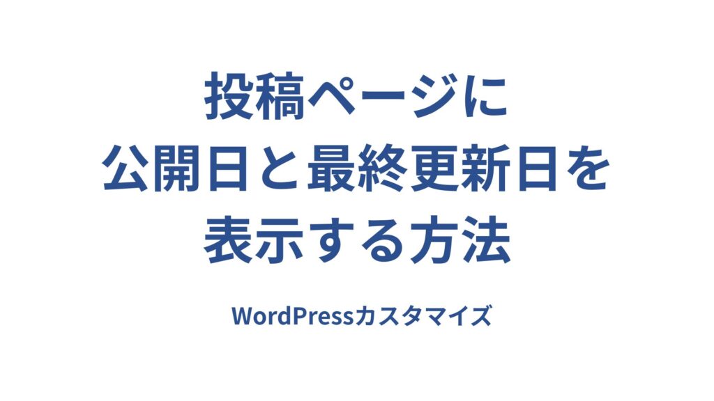 WordPressサイトの投稿ページに公開日と最終更新日を表示する方法