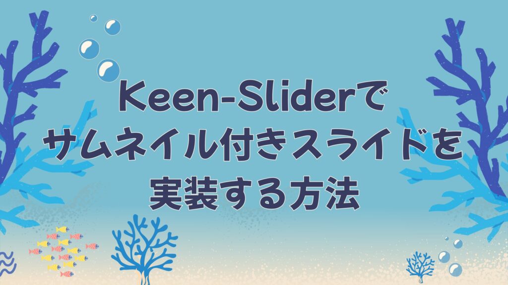 Keen-Slider.jsで自動で切り替わるサムネイル付きスライドを実装する方法