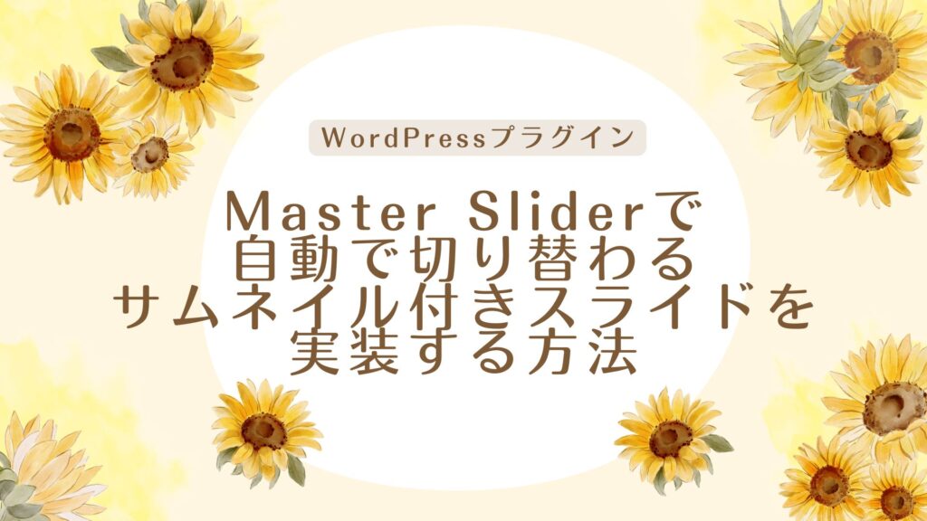 Master Sliderで自動で切り替わるサムネイル付きスライドを実装する方法