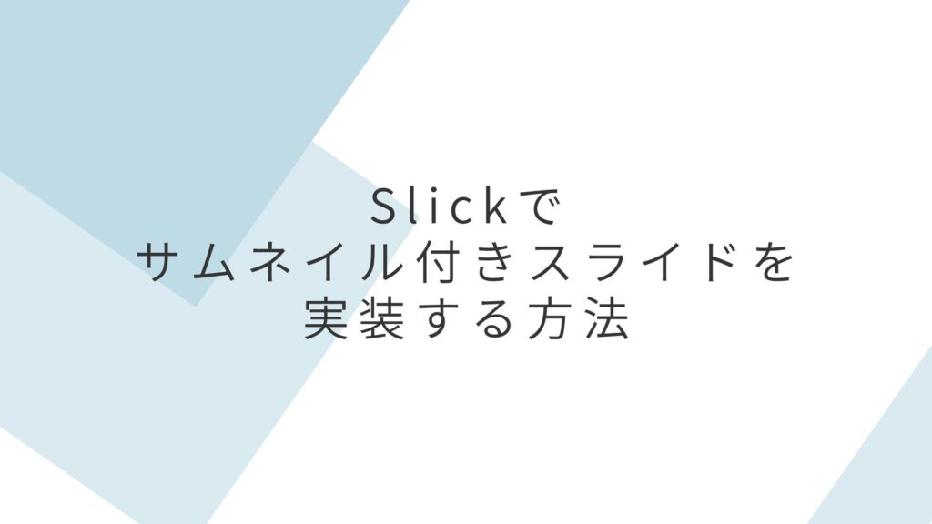 Slick.jsで自動で切り替わるサムネイル付きスライドを実装する方法