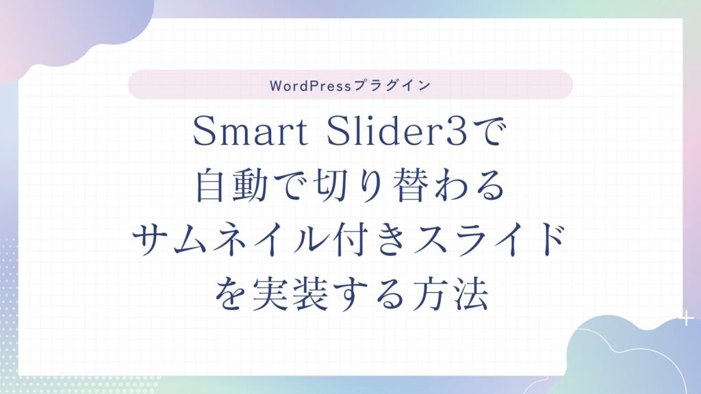 Smart Slider3で自動で切り替わるサムネイル付きスライドを実装する方法