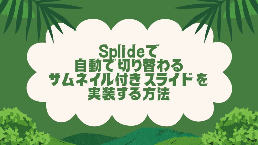 Splide.jsで自動で切り替わるサムネイル付きスライドを実装する方法