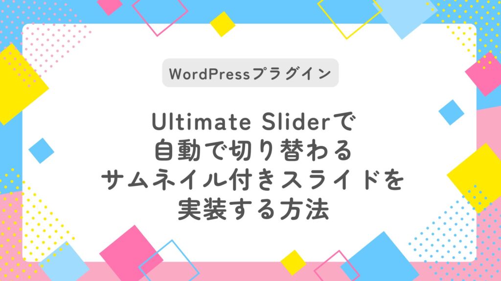 UltimateSliderで自動で切り替わるサムネイル付きスライドを実装する方法