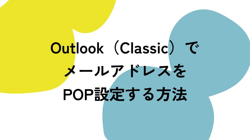Outlook（Classic）でメールアドレスをPOP設定する方法