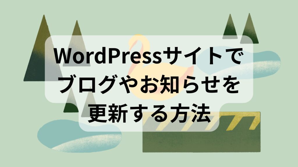 WordPressサイトでブログやお知らせを更新する方法【投稿の使い方】