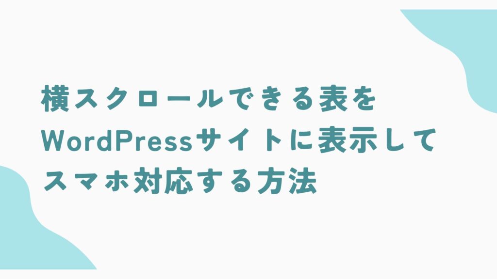横スクロールできる表をWordPressサイトに表示してスマホ対応する方法