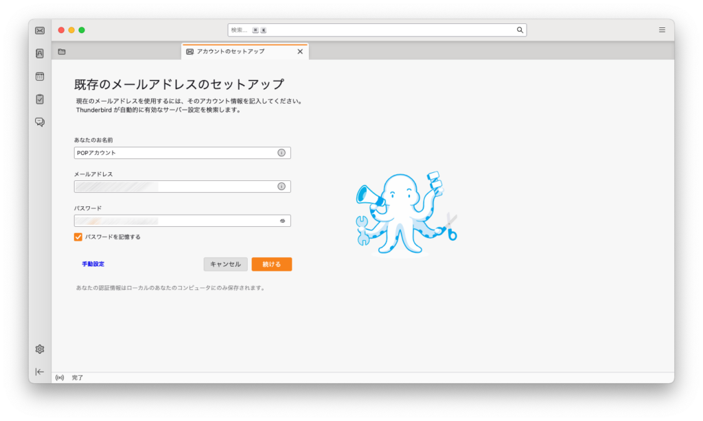 メールアカウントの情報を入力する