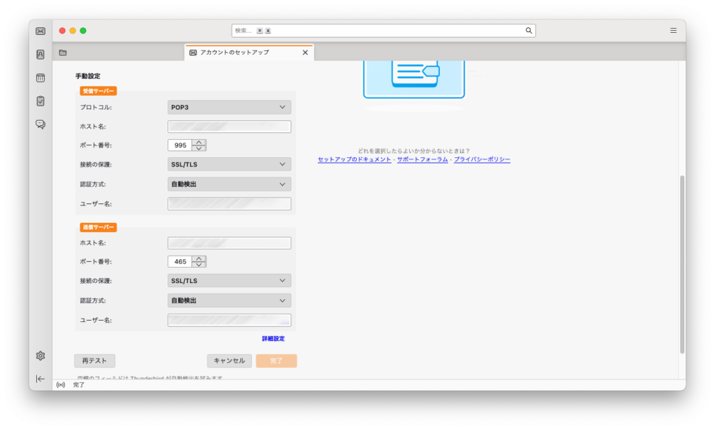 Thunderbirdでアカウントを手動設定する