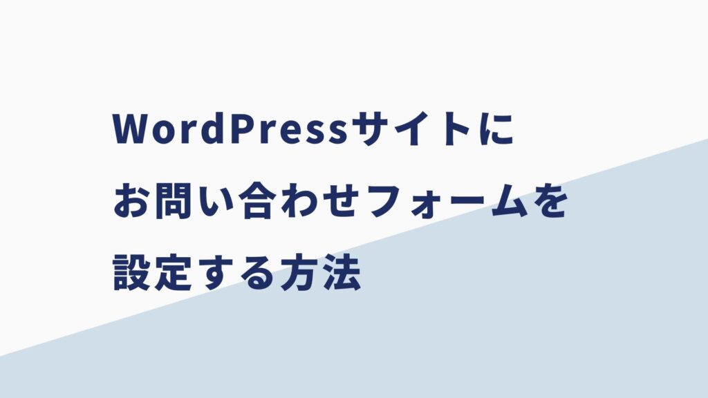 ContactForm7でWordPressサイトにお問い合わせフォームを作る方法