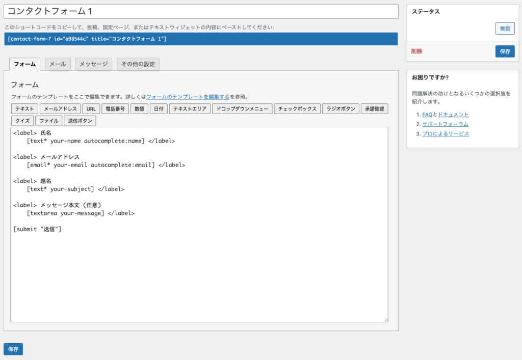 お問い合わせフォームの項目設定画面