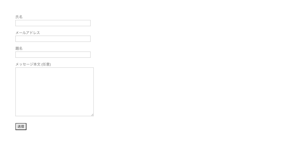 Contact Form 7で作成したお問い合わせフォーム