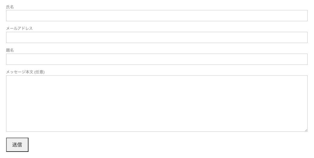 Contact Form 7で作成したお問い合わせフォーム