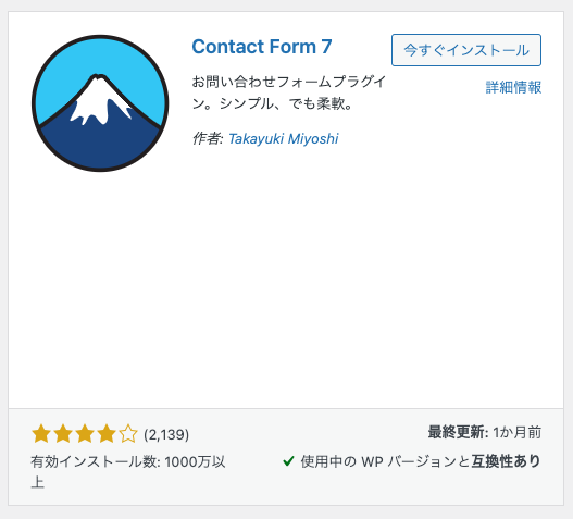 Contact Form 7をインストール・有効化する。