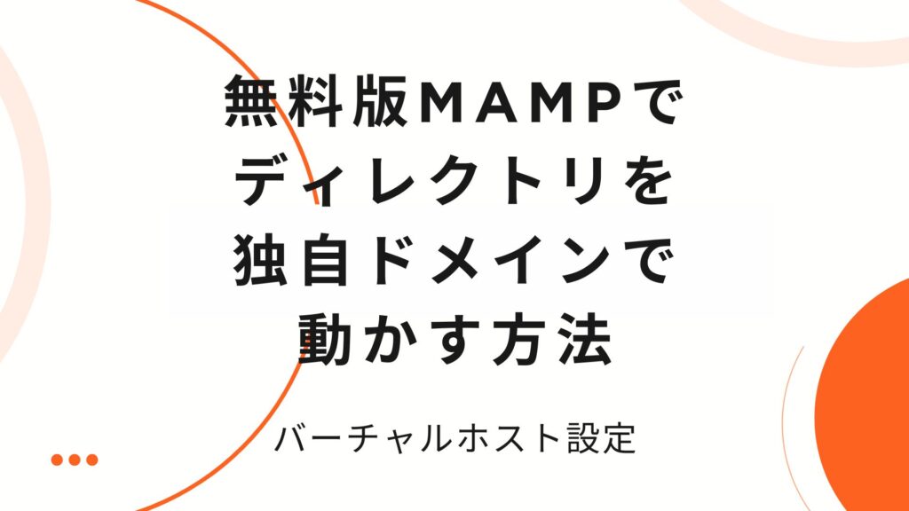 無料版MAMPでディレクトリを独自ドメインで動かす方法【バーチャルホスト設定】