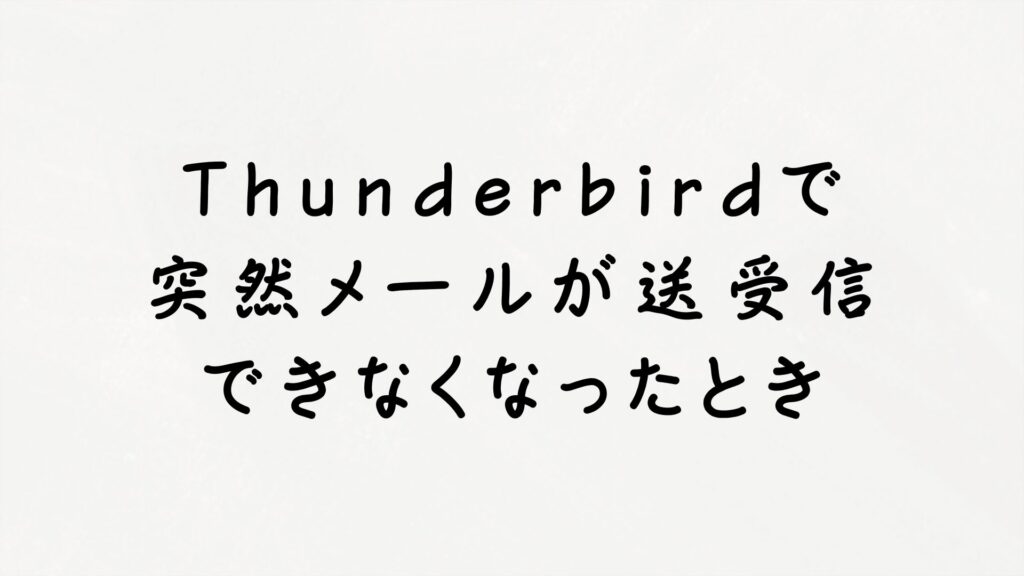 Thunderbirdで突然メールが送受信できなくなったよくある原因と対処法