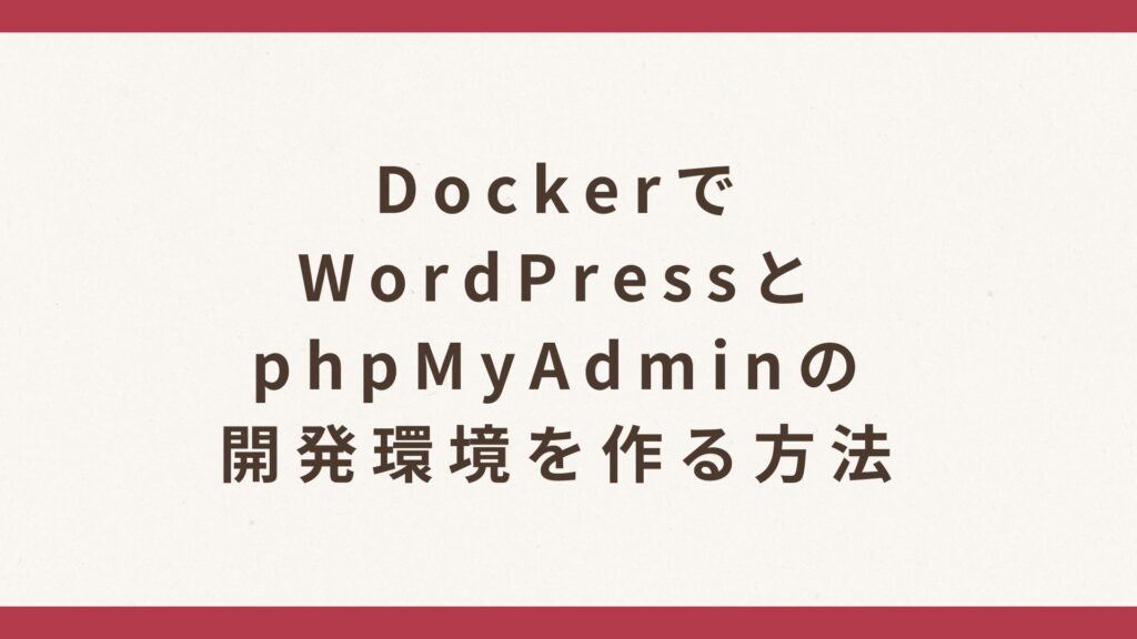 新規WordPressサイトとphpMyAdminの開発環境をローカルに作る方法
