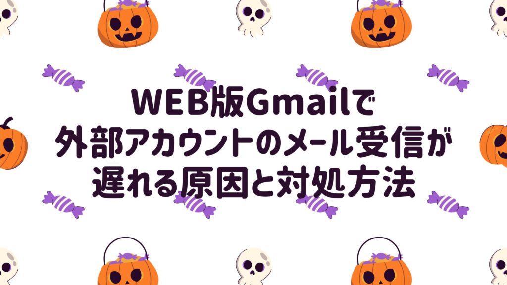 Gmailで外部アカウントのメール受信が遅れる原因と対処方法