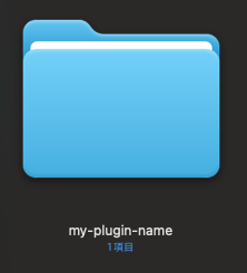 プラグインのディレクトリを作成する