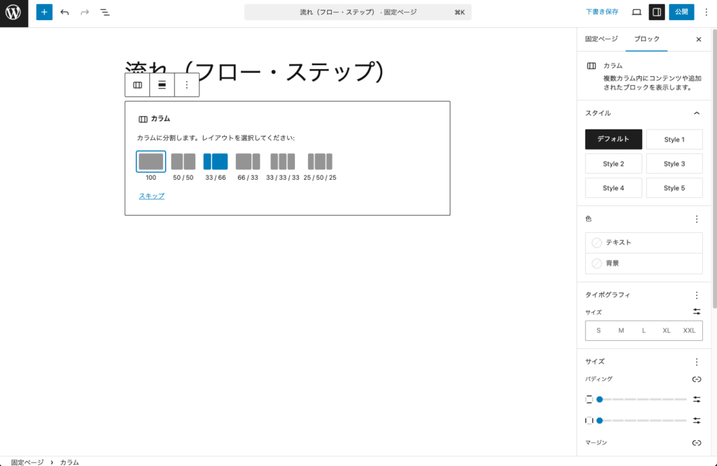 カラムブロックのレイアウトを選択する
