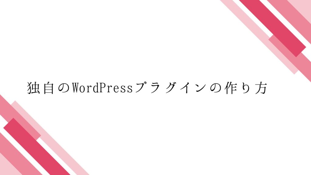 独自のWordPressプラグインの作り方