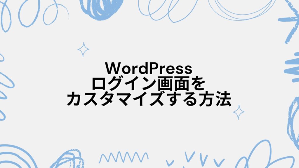 【ロゴ変更】WordPressログイン画面をカスタマイズする方法