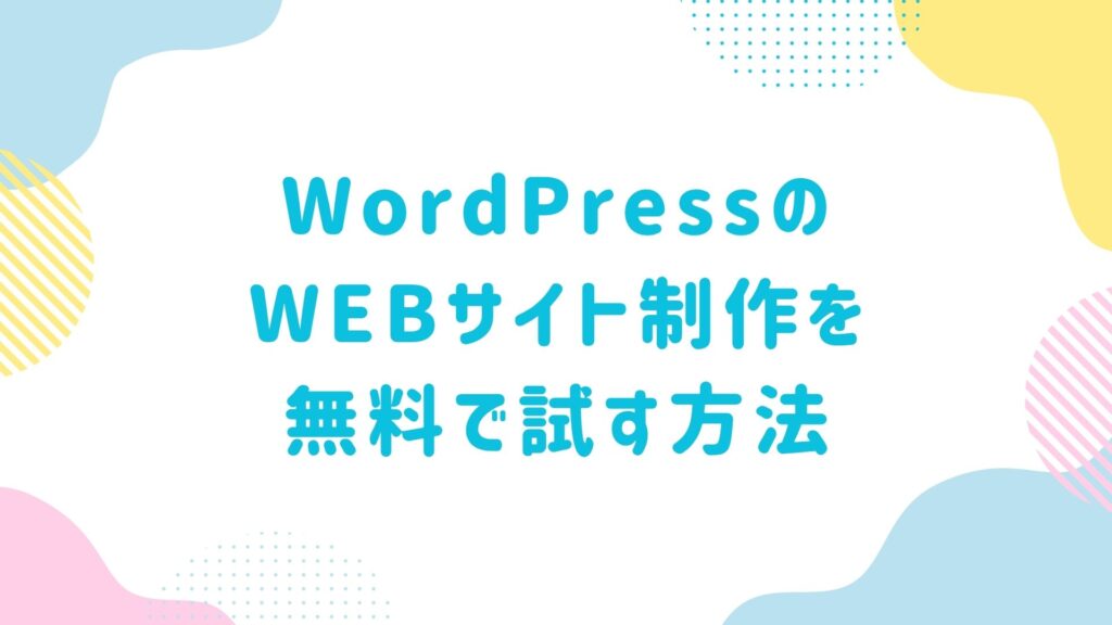 無料でWordPressを始める方法【お試し】