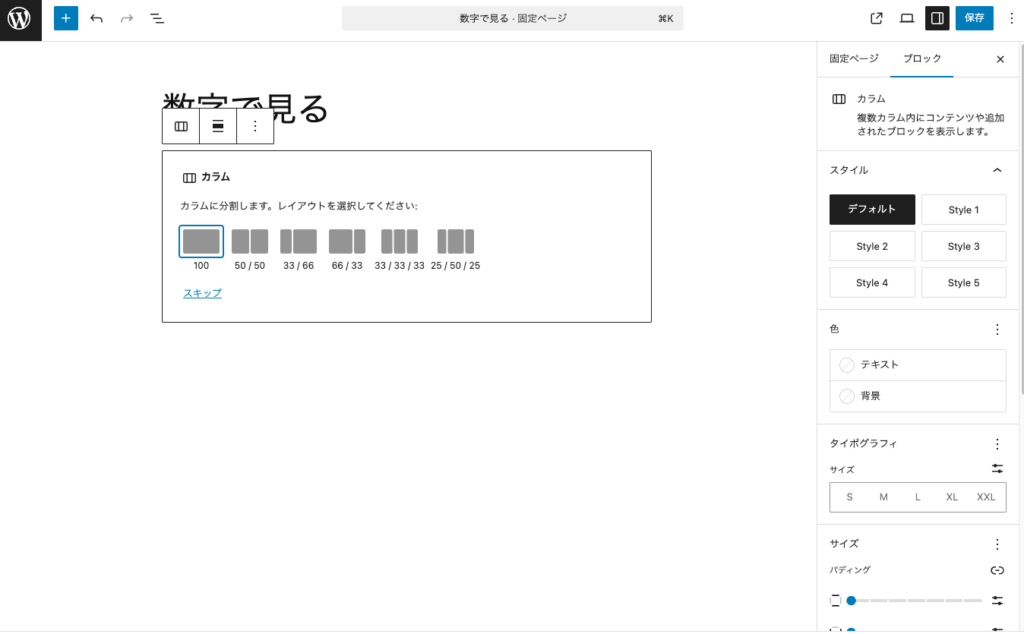 カラムのレイアウトを選択する