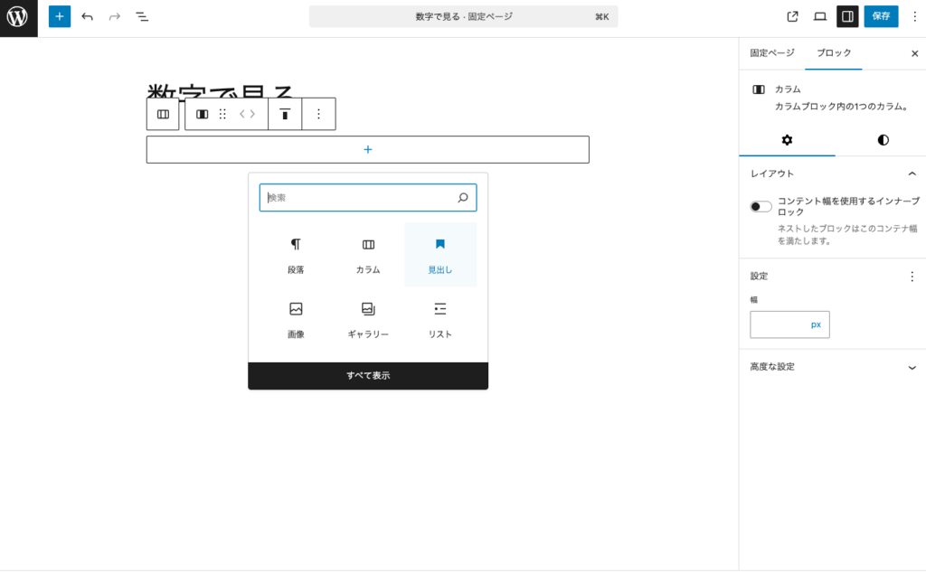 カラムに見出しブロックを追加する