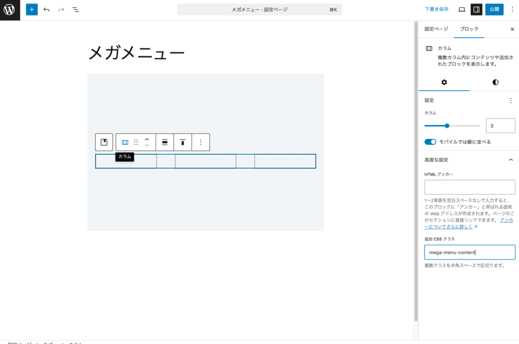 カラムブロックに追加CSSクラスmy-mega-menuを設定します。