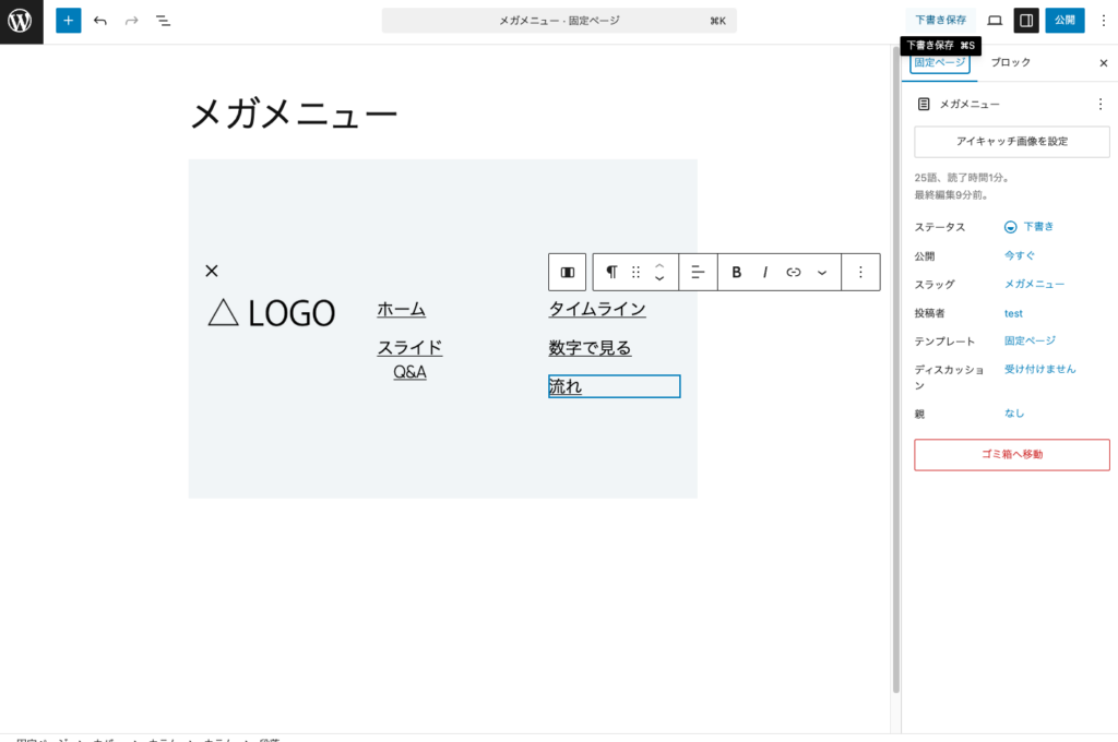 メガメニューの固定ページを下書き保存します。