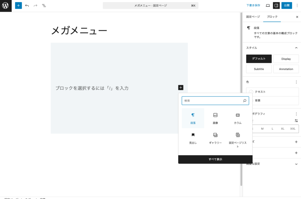 新たに段落ブロックを挿入します。