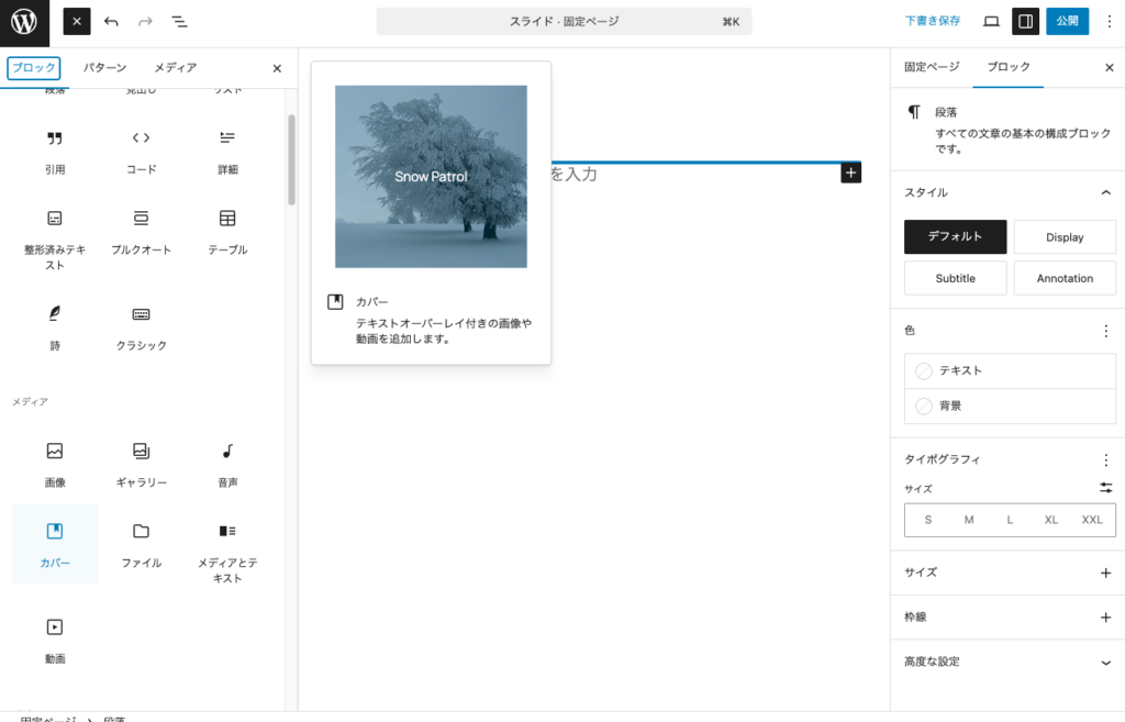 ブロックエディタでカバーブロックを挿入する