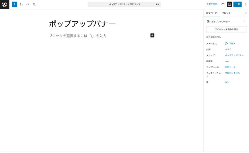 WordPress固定ページを追加して、タイトルをポップアップバナーとします。